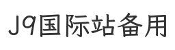 J9国际站备用官网