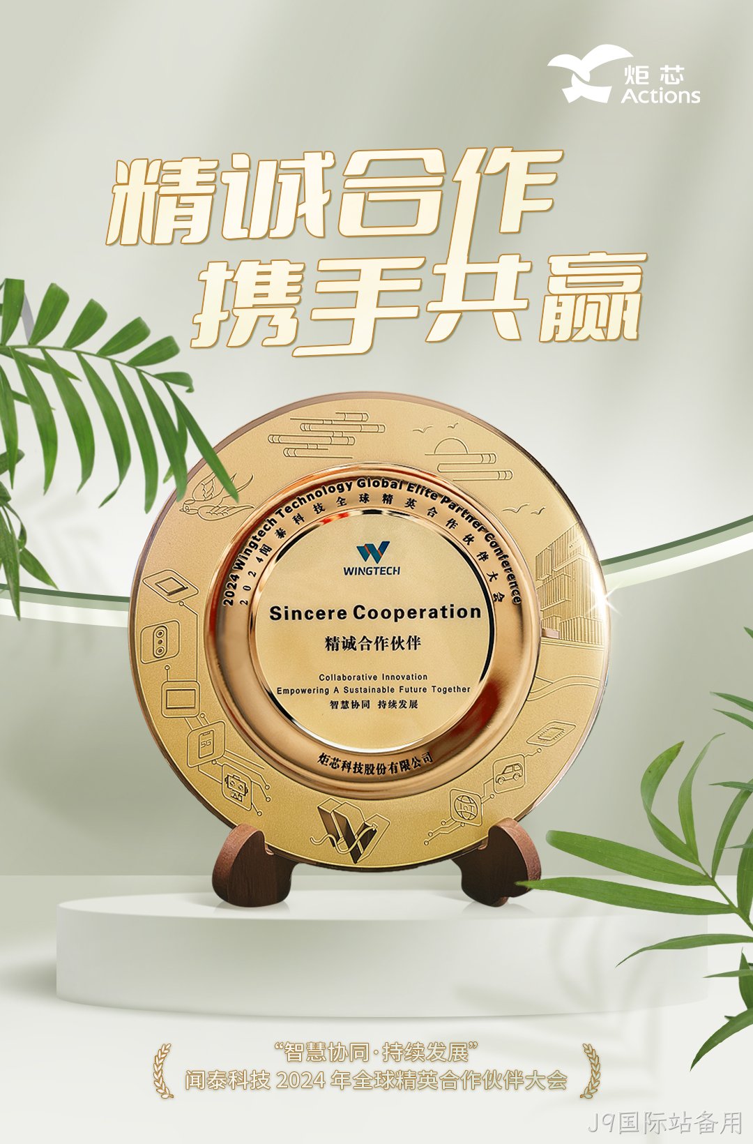 闻泰科技J9国际站备用-精诚合作伙伴