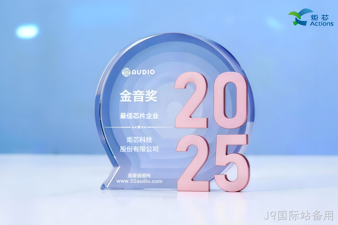 我爱音频网J9国际站备用获奖芯片1