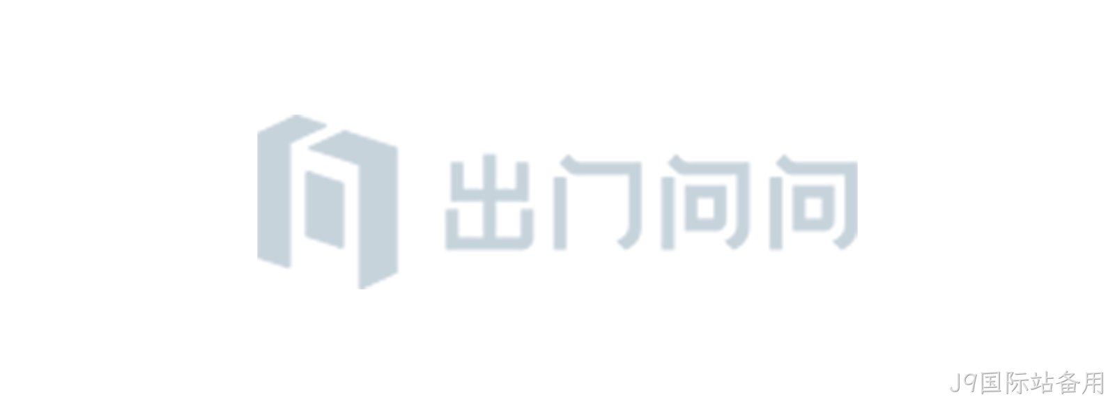 出门问问